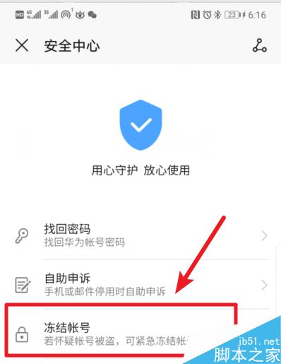 华为手机如何冻结自己的华为账号？华为手机冻结华为账号方法
