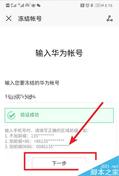 华为手机如何冻结自己的华为账号？华为手机冻结华为账号方法