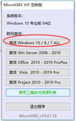 KMS神龙激活工具下载 激活工具MicroKMS VIP定制版 v2019.01.18 无弹窗 中文免费绿色版