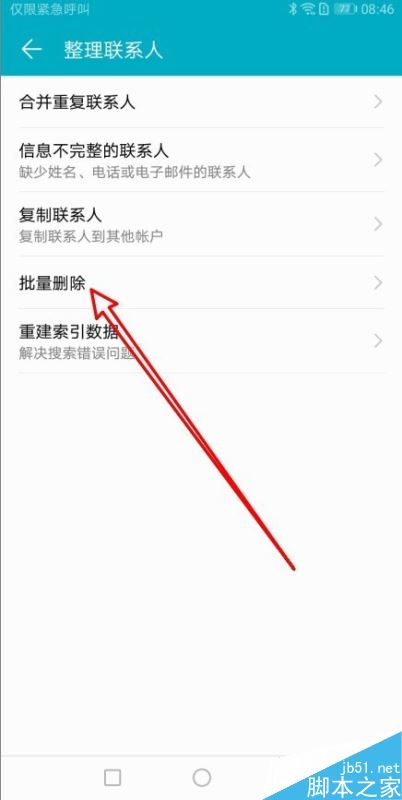 华为手机怎么批量删除联系人？如何清空通讯录？