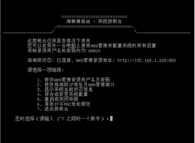 海蜘蛛软路由v8 v8.20120827官方版 附安装教程