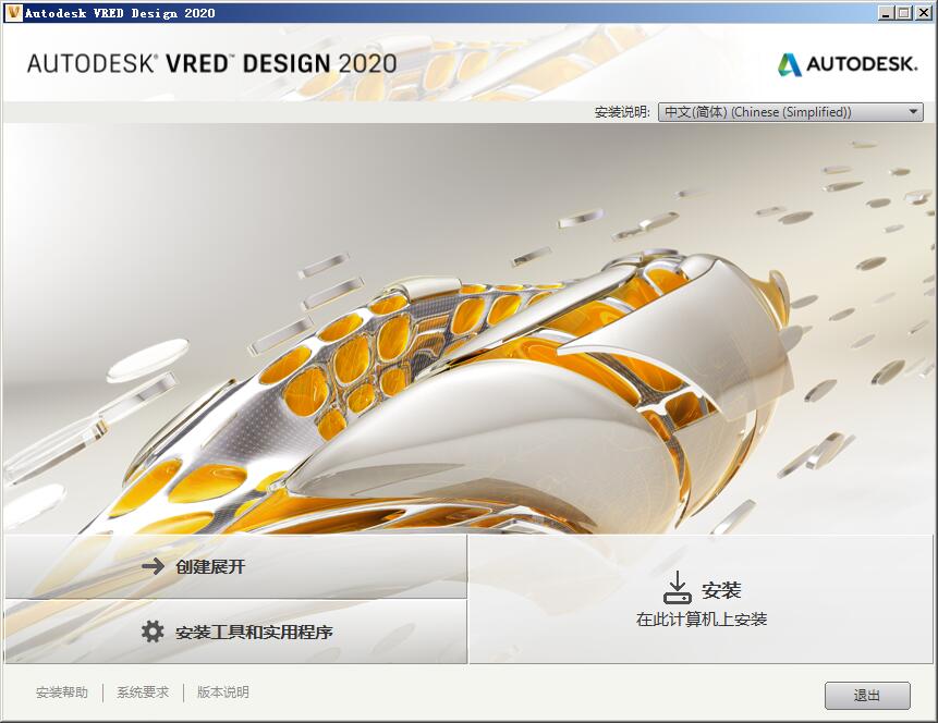 Autodesk VRED Design 2020中文版 附注册机和安装教程
