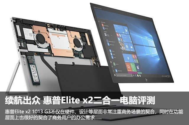 惠普Elite x2 1013 G3好不好Elite x2二合一电脑评测_笔记本_脚本之家