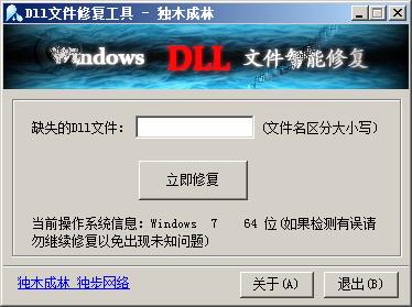 独木成林dll修复工具 v1.3绿色版 支持xp/win7/win8