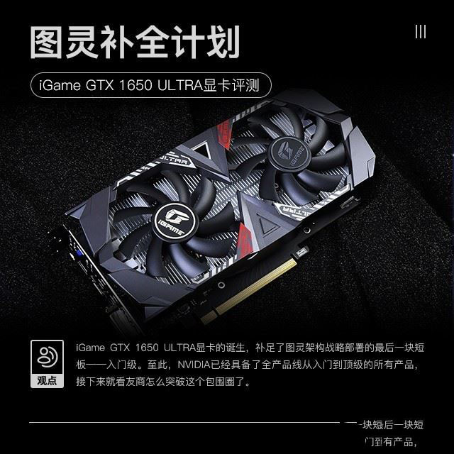 iGame GTX 1650 ULTRA值不值得买 iGame GTX 1650 ULTRA显卡评测”