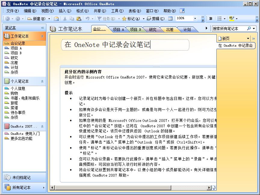 office OneNote 2007中文版