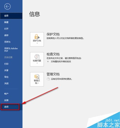 word  2019怎么设置文档自动保存时间？