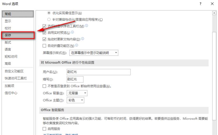 word  2019怎么设置文档自动保存时间？