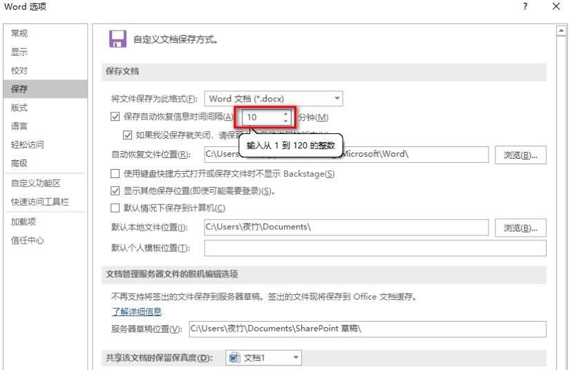 word 2019怎么设置文档自动保存时间？