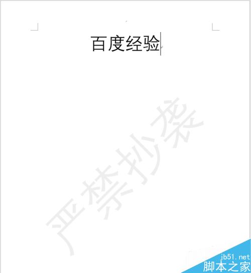 word  2019怎么给文章添加背景水印？