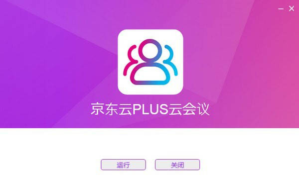 京东云PLUS云会议 v1.1.0 官方安装免费版