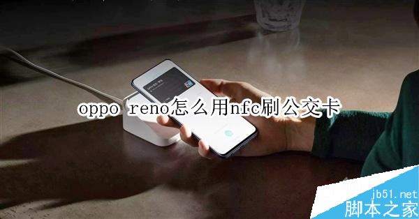 oppo reno怎么使用NFC功能刷公交卡？