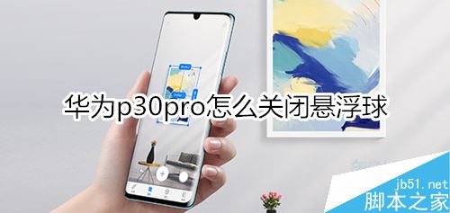 华为p30pro如何关闭悬浮球？华为p30 pro悬浮球关闭教程