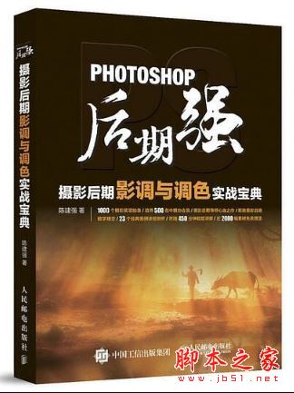 Photoshop后期强:摄影后期影调与调色实战宝典 带目录高清版pdf[65MB] 