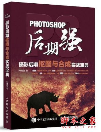 Photoshop后期强:摄影后期抠图与合成实战宝典 带目录高清版pdf[67MB] 