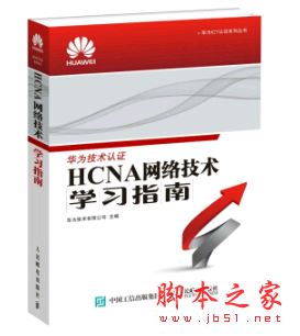 HCNA网络技术学习指南 带目录完整版pdf[55MB] 