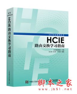 HCIE路由交换学习指南 带目录完整版pdf[182MB] 