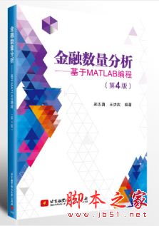 金融数量分析—基于MATLAB编程(第4版) 带目录完整版pdf[59MB] 