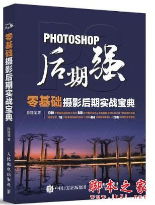 Photoshop后期强:零基础摄影后期实战宝典 带目录高清版pdf[66MB] 