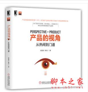 产品的视角:从热闹到门道 中文pdf扫描版[35MB]