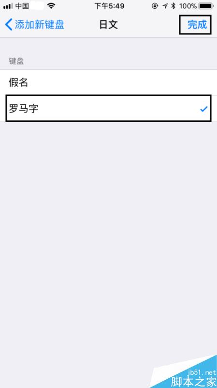 苹果手机怎么添加日文输入法？iPhone添加日文输入法教程