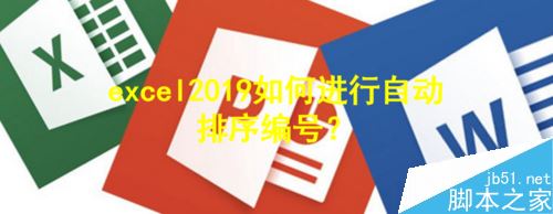 Excel  2019怎么自动排序编号？Excel  2019自动编号方法