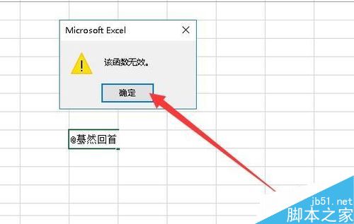 Excel2019输入@时提示“该函数无效”怎么办？