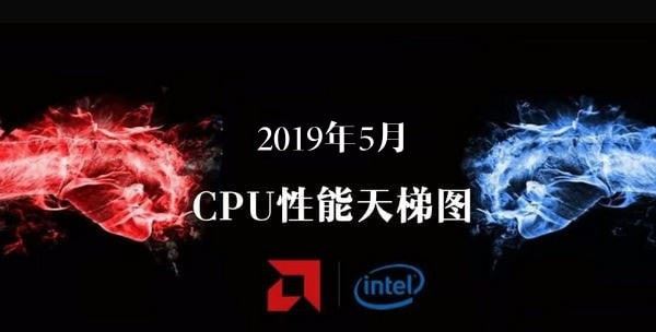 桌面CPU天梯图2019年5月最新版 五月台式电脑处理器排名”