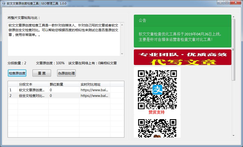 软文文章原创度检查工具 V1.0 绿色免费版