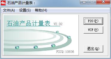 石油产品计量表 V1.0 绿色免费版