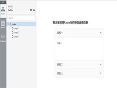 Axure怎么制作折叠面板效果的原型?