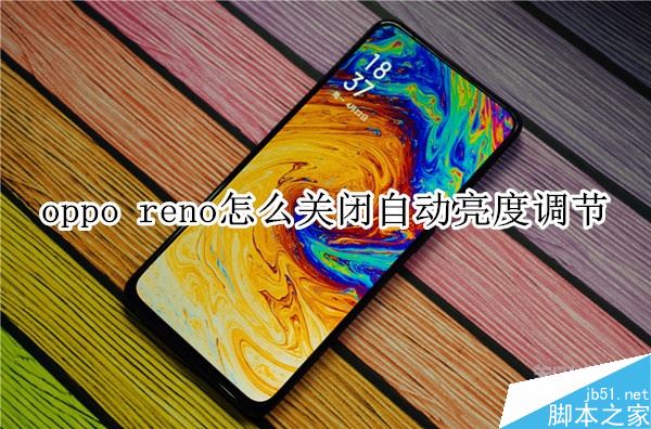 oppo reno如何关闭手机自动调节亮度？