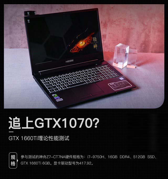 GTX1660Ti显卡性能好不好 搭载GTX1660Ti神舟战神Z7-CT7NA详细评测”