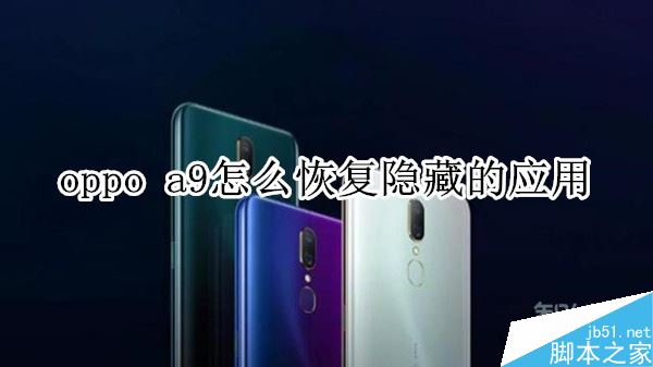 oppo a9如何恢复隐藏的应用？oppo A9恢复隐藏应用教程