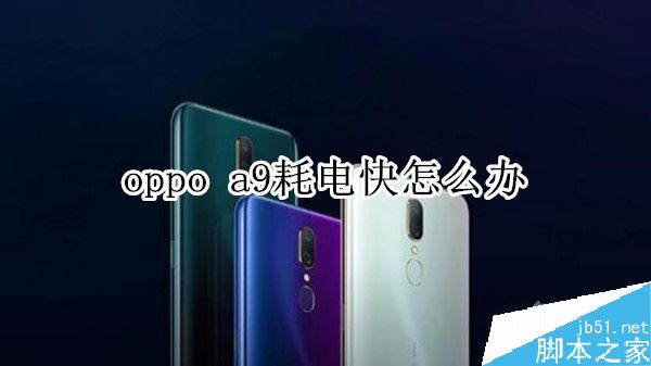 oppo A9耗电太快怎么办？oppo A9耗电快的多种解决方法