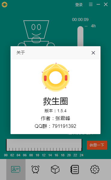 救生圈(桌面提醒工具)v1.6.1 中文免费安装版