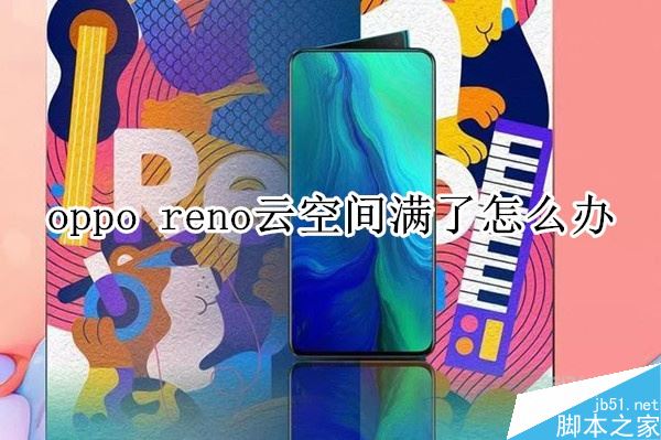 oppo reno云空间满了怎么办？oppo reno云空间清理教程