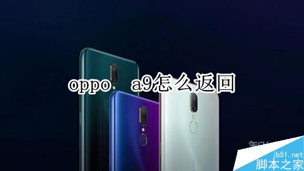 oppo a9怎么返回？oppo a9两种返回方法