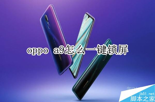 oppo a9如何一键锁屏？oppo a9一键锁屏教程