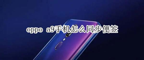 oppo a9手机怎么同步便签