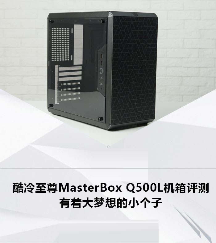 MasterBox Q500L机箱怎么样 酷冷至尊MasterBox Q500L机箱详细图文评测