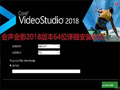 会声会影2018版本64位怎么安装?