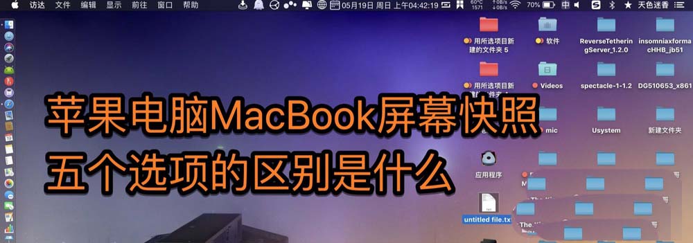 MacBook屏幕快照五个功能和截屏的区别?”
