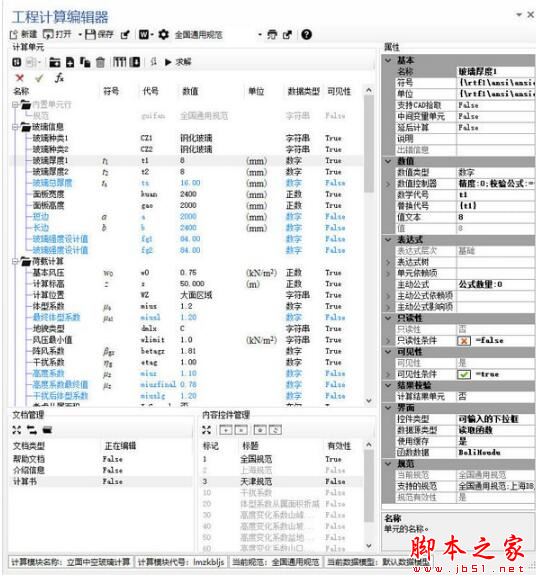 工程编辑器下载 工程计算编辑器 v1.0 官方安装版