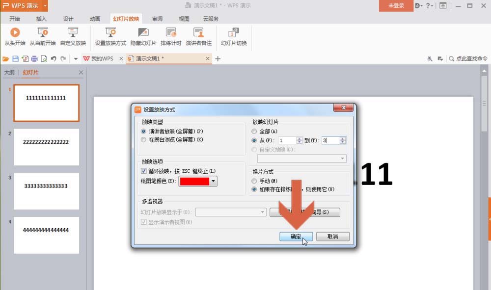wps幻灯片怎么循环播放设置的页面?