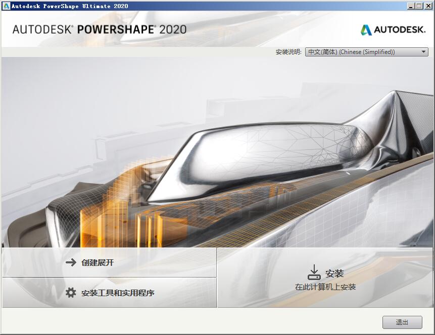 Autodesk PowerShape Ultimate 2020 64位免费版 附注册机和安装教程