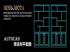 cad怎么绘制博古柜平面图? cad博古柜的设计方法