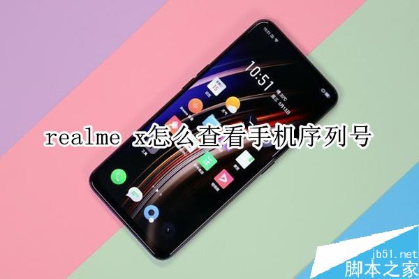 realme x如何查看序列号？realme x查看手机序列号教程