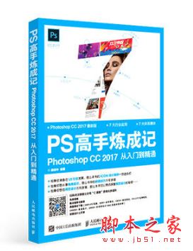 PS高手炼成记:Photoshop CC 2017从入门到精通 完整pdf全彩版[119MB] 