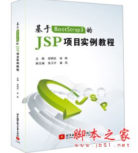 基于BootStrap3的JSP项目实例教程 中文pdf扫描版[136MB] 